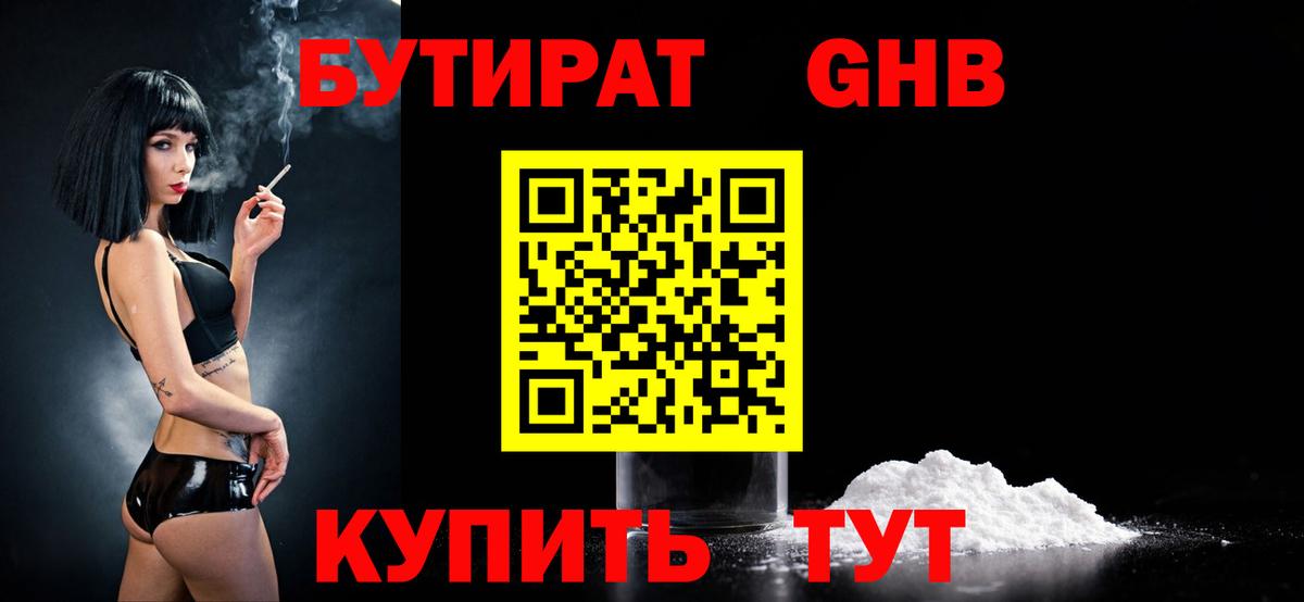 БУТИРАТ  Вольск  БУТИРАТ бутандиол 