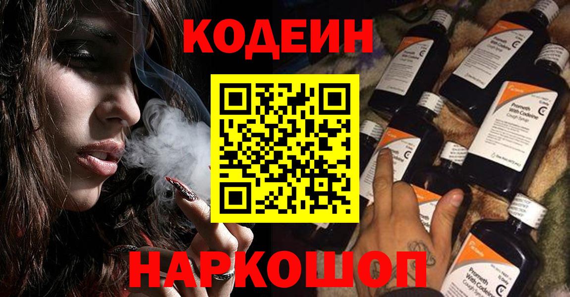 Codein напиток Lean (лин) Вольск