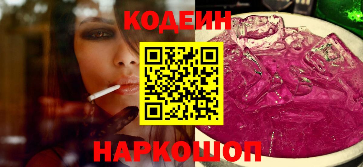 Вольск  Кодеиновый сироп Lean напиток Lean (лин)  Вход с VPN  Codein Purple Drank 