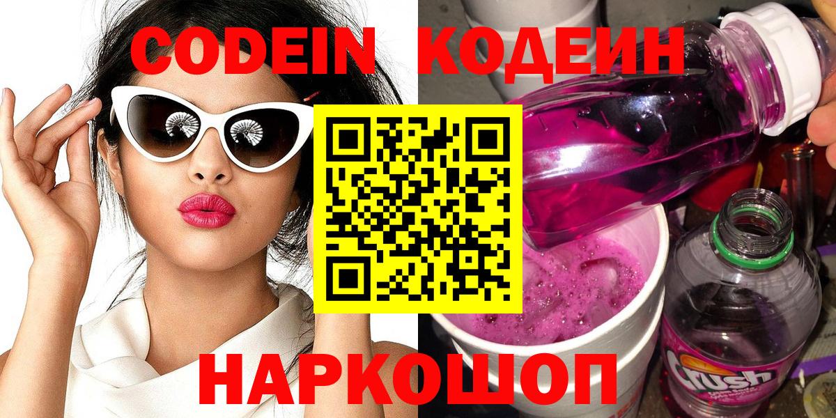Вольск  Codein Purple Drank  Кодеиновый сироп Lean напиток Lean (лин)  Вход с VPN 